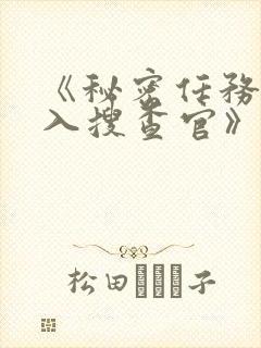 《秘密任务~潜入搜查官》哪一集好看