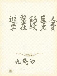 进击的巨人第三季在线免费观看