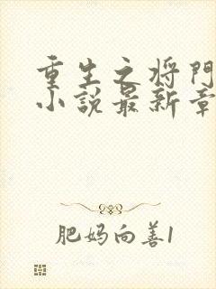 重生之将门毒后小说最新章节列表