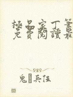 极品家丁笔趣阁免费阅读最新章节