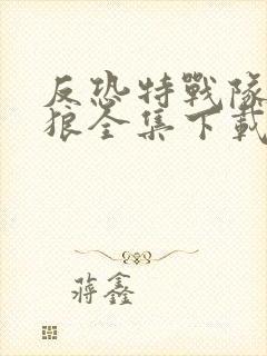 反恐特战队之天狼全集下载封面