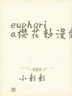 euphoria樱花动漫观看6集