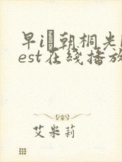 早iき朝桐光best在线播放封面