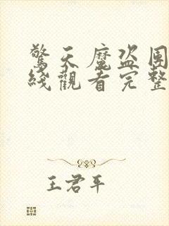 惊天魔盗团1在线观看完整免费版