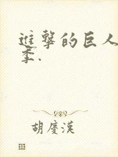 进击的巨人第五季.