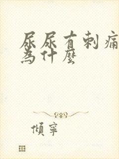 尿尿有刺痛感是为什么