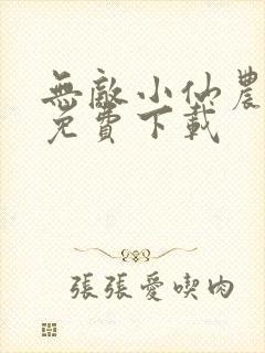 无敌小仙农全文免费下载