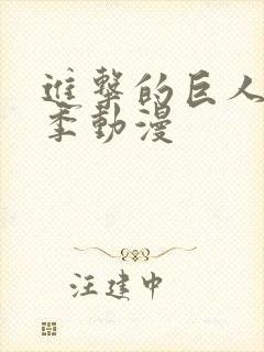 进击的巨人最终季动漫