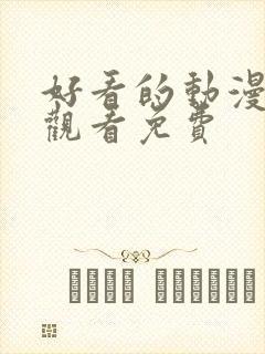 好看的动漫在线观看免费封面