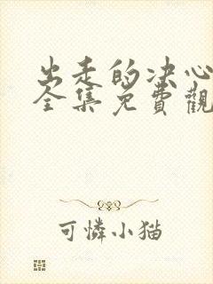 出走的决心电影全集免费观看封面