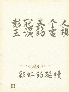 彭冠英个人简历主演的电视剧