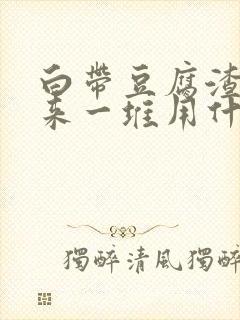 白带豆腐渣抠出来一堆用什么药