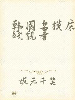 韩国名模床戏在线观看