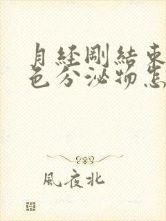 月经刚结束有黄色分泌物怎么回事