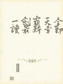 一剑霸天全文阅读最新章节封面