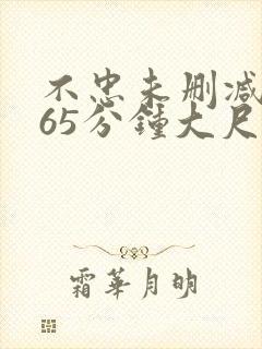 不忠未删减版165分钟大尺度片段