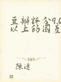 豆瓣评分9.0以上的国产电视剧封面