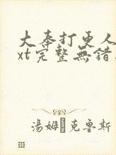 大奉打更人 txt完整无错版