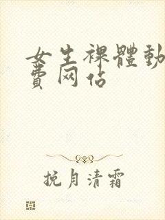 女生裸体动漫免费网站