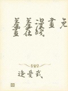 羞羞漫画免费漫画在线