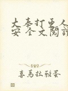 大奉打更人许七安 全文阅读封面