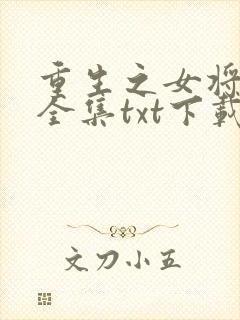 重生之女将星 全集txt下载
