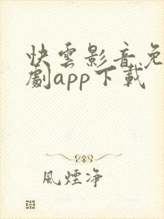 快云影音免费追剧app下载