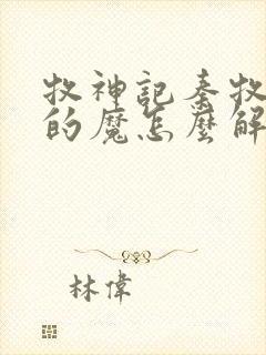 牧神记秦牧体内的魔怎么解决