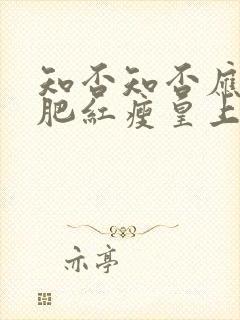 知否知否应是绿肥红瘦皇上哪个朝代封面