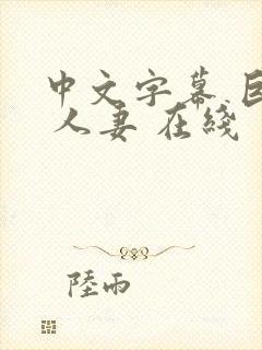 中文字幕 巨乳 人妻 在线