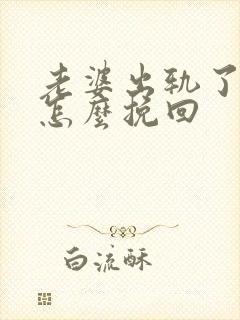 老婆出轨了老公怎么挽回