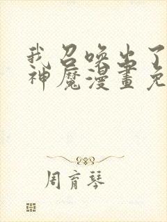 我召唤出了诸天神魔漫画免费下拉式