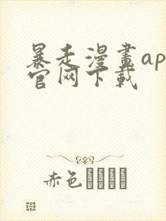 暴走漫画app官网下载