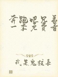 奔跑吧兄弟最新一季免费看