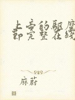 上帝的驱魔无删节完整在线观看