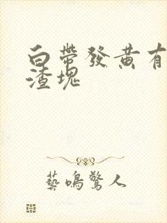 白带发黄有豆腐渣块封面