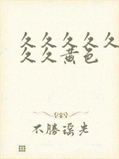 久久久久久久久久久黄色