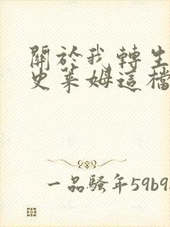 关于我转生变成史莱姆这档事剧场版免费观看