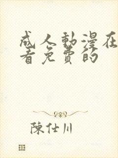 成人动漫在线观看免费的