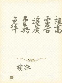 免费追电视剧软件无广告高清封面