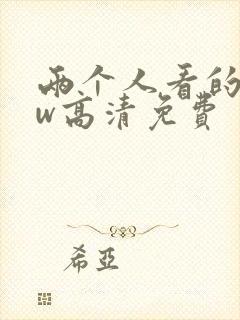 两个人看的www高清免费封面