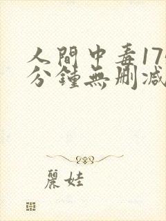 人间中毒175分钟无删减版网盘