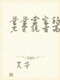 爸爸当家的聚会免费观看高清全集