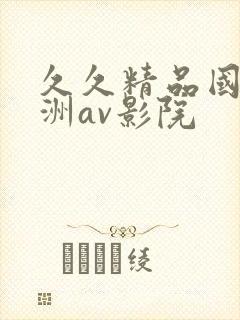 久久精品国产亚洲av影院封面