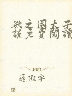 欲之国太子的小说免费阅读