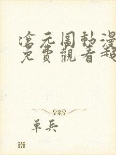 沧元图动漫全集免费观看超清