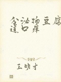 分泌物豆腐渣阴道口痒