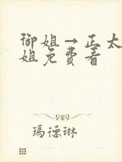 御姐→正太←御姐免费看