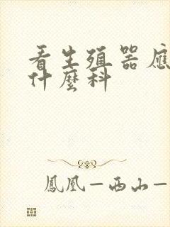 看生殖器应该挂什么科