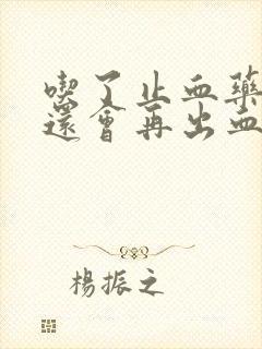 吃了止血药同房还会再出血吗